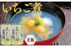 いちご煮缶 2缶 ウニとアワビのお吸い物