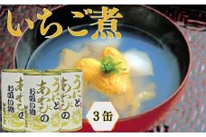 いちご煮缶 3缶 ウニとアワビのお吸い物