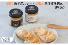 洋野うに牧場の四年うに／UNI&岩手産バター SPREAD・UNI&帆立 SPREAD　各1個