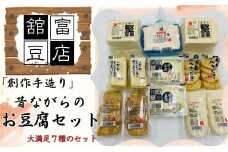 「創作手造り」昔ながらのお豆腐セット