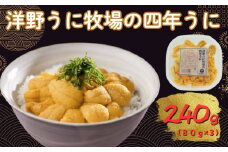 【7/31まで】洋野うに牧場の四年うに 80ｇ×3パック ミョウバン不使用 無添加 北三陸 塩水うに 天然 生うに 雲丹 キタムラサキウニ