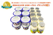 おおのミルク村 ゆめヨーグルト・のむヨーグルトセット グランプリ受賞 食べ比べ 乳酸菌 酪農家の味 詰め合わせ