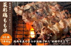 ヘルシーに育った「菜彩鶏」もも串 40g×30本　2箱