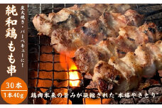 弾力とコクの「純和鶏」もも串 40g×30本　1箱