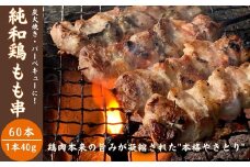 弾力とコクの「純和鶏」もも串 40g×30本　2箱