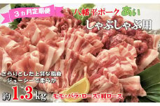 【3ヵ月定期便】八幡平ポークあい しゃぶしゃぶ用 約1.3kg 薄切り肉 モモ バラ ロース 肩ロース 小分け 詰め合わせ 計4パック 冷蔵配送