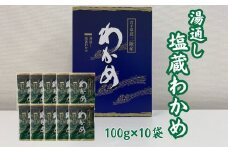 湯通し塩蔵わかめ100g×10袋 北三陸産 肉厚 ワカメ 小分け