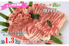 【3ヵ月定期便】八幡平ポークあい 焼肉用 約1.3kg ロース 肩ロース バラ 肩肉 小分け スライス 詰め合わせ 計4パック 冷蔵配送