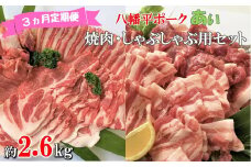 【3ヵ月定期便】八幡平ポークあい 焼肉・しゃぶしゃぶ用セット 約2.6kg モモ バラ ロース 肩ロース 肩肉 薄切り肉 スライス 小分け 詰め合わせ 計8パック 冷蔵配送