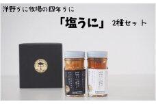 洋野うに牧場の四年うに「塩うに」2種セット（化粧箱入り）