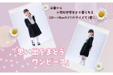 卒園から小学校中学年まで着られる「思い出をまとうワンピース」