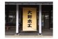 大野木工の手作り体験が出来る工房