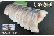 しめさば 1枚入×8パック 国産 小分け 真空パック 個包装 手軽に一品