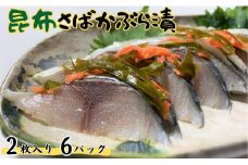 昆布さばかぶら漬 2枚入×6パック 国産 小分け 真空パック 個包装 手軽に一品