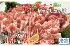 【冷凍】八幡平ポークあい しゃぶしゃぶ用 約1.3kg 薄切り肉 モモ バラ ロース 肩ロース 小分け 詰め合わせ 計4パック