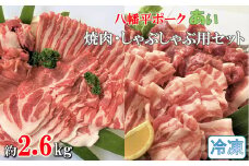 【冷凍】八幡平ポークあい 焼肉・しゃぶしゃぶ用セット 約2.6kg モモ バラ ロース 肩ロース 肩肉 薄切り肉 スライス 小分け 詰め合わせ 計8パック