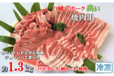 【冷凍】八幡平ポークあい 焼肉用 約1.3kg ロース 肩ロース バラ 肩肉 小分け スライス 詰め合わせ 計4パック