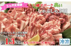 【3ヵ月定期便】【冷凍】八幡平ポークあい しゃぶしゃぶ用 約1.3kg 薄切り肉 モモ バラ ロース 肩ロース 小分け 詰め合わせ 計4パック