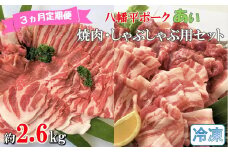 【3ヵ月定期便】【冷凍】八幡平ポークあい 焼肉・しゃぶしゃぶ用セット 約2.6kg モモ バラ ロース 肩ロース 肩肉 薄切り肉 スライス 小分け 詰め合わせ 計8パック