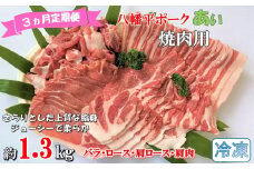 【3ヵ月定期便】【冷凍】八幡平ポークあい 焼肉用 約1.3kg ロース 肩ロース バラ 肩肉 小分け スライス 詰め合わせ 計4パック