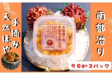 南部潜りの手摘み天然ほや 90ｇ×2パック 伝統 南部ダイバー 産地直送
