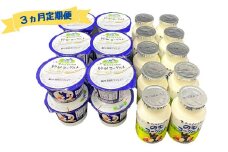 【3ヵ月定期便】おおのミルク村 ゆめヨーグルト・のむヨーグルトセット グランプリ受賞 食べ比べ 乳酸菌 酪農家の味 詰め合わせ