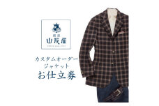 銀座山形屋　カスタムオーダージャケット仕立券D《ベーシック》【1141463】