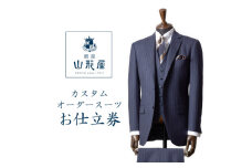 銀座山形屋　カスタムオーダースーツ仕立券A《ベーシック》【1141460】