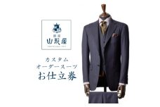 銀座山形屋　カスタムオーダースーツ仕立券B《ハイエンド》【1141461】