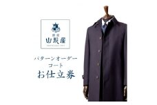 銀座山形屋　パターンオーダーコート仕立券F《ベーシック》【1141465】