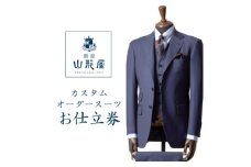 銀座山形屋　カスタムオーダースーツ仕立券C《インポート》【1141462】