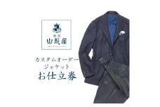 銀座山形屋　カスタムオーダージャケット仕立券E《ハイエンド》【1141464】