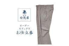 銀座山形屋　カスタムオーダーパンツ仕立券I《ベーシック》【1141468】