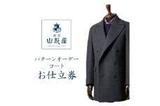 銀座山形屋　パターンオーダーコート仕立券G《ハイエンド》【1141466】