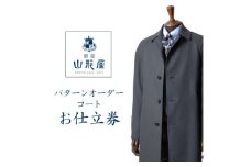 銀座山形屋　パターンオーダーコート仕立券U《高級コート服地》【1346779】