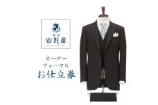 銀座山形屋　カスタムオーダーフォーマル仕立券K《英国製服地使用》【1141470】