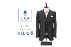 銀座山形屋　カスタムオーダーフォーマル仕立券J《国産服地使用》【1141469】