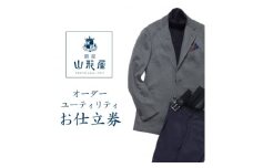 銀座山形屋　オーダースーツ(ユーティリティ・ライト)仕立券L《ベーシック》【1142373】