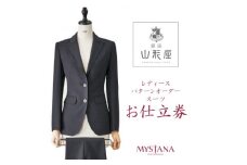 銀座山形屋　レディースパターンオーダースーツ仕立券O《ハイエンド》【1141472】