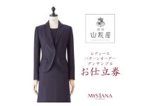 銀座山形屋　レディースパターンオーダーアンサンブル仕立券P《ベーシック》【1141473】