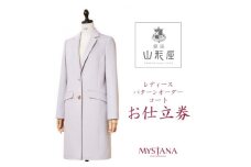 銀座山形屋　レディースパターンオーダーコート仕立券R《ハイエンド》【1141475】
