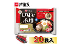 戸田久　もりおか冷麺 2食×10袋入【1089265】