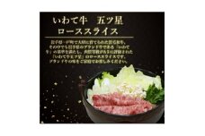 いわて牛五ッ星　ローススライス　250g×1パック【1451101】