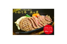 いわて牛五ッ星　ロースステーキ　400g×1枚【1463827】
