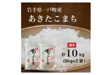 ＜令和6年産＞岩手県一戸町産　あきたこまち　10kg(5kg×2袋)(精米)【1271311】