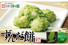 ずんだ餅10玉入×3箱セット【ずんだ餅 仙台名物 和菓子 井ヶ田製茶 ずんだスイーツ 仙台土産 ずんだあん】