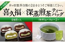 喜久福4種8ヶ入と深蒸煎茶ティーバッグのセット【ずんだ餅 仙台名物 和菓子 井ヶ田製茶 ずんだスイーツ 仙台土産 ずんだあん 抹茶 抹茶 抹茶 抹茶】