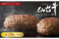 鉄板ダイニング誉　仙台牛ハンバーグ 120g×9個セット　【お肉・ハンバーグ】