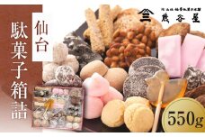 仙台駄菓子箱詰　550g【お菓子 和菓子 駄菓子 老舗 仙台 詰合せ】