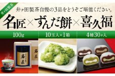 名匠と喜久福4種30ヶ入とずんだ餅のセット【菓子 おかし 食品】